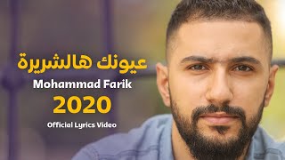 محمد فريق | عيونك هالشريرة Mohammad Farik - 3younek Hal Sherrira ( Official Lyrics Video 2020 )