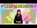 여정인 노래 모음 20곡 2 신곡 차 안에 빗소리 여정인 노래 모음 20곡 2 신곡 차 안에 빗소리