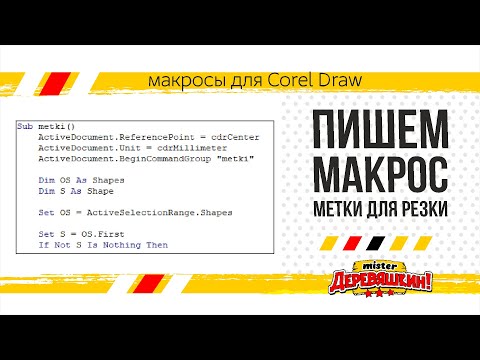 Как написать макрос меток для резки в Corel Draw. Способ от Деревяшкина