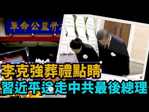 “涛哥直播”11月02日早 主题：李克强葬礼 ⋯ 彭丽媛以国母之意与习近平一起凭吊 ⋯ 送走中共政权最年轻总理