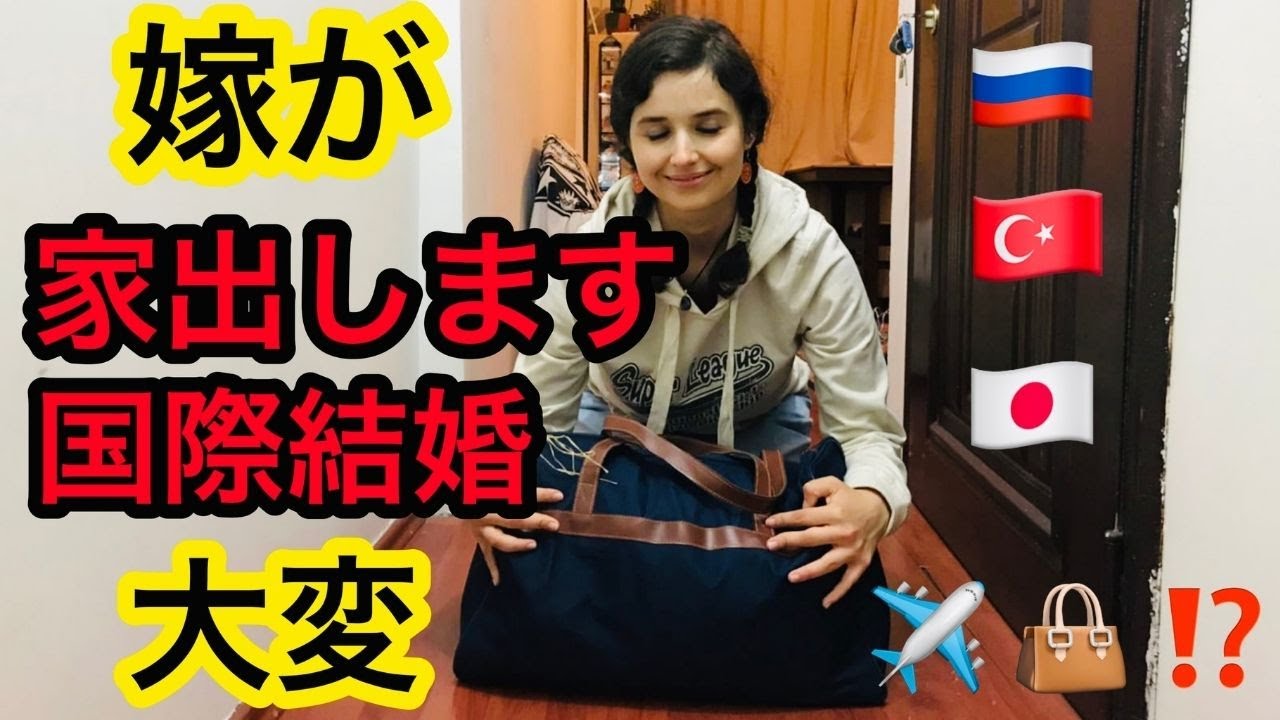 国際結婚 妻がいない家で 旦那 は何をして過ごしているの Internationalcouple Youtube