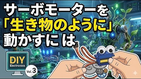 サーボモーターを「生き物のように」動かすには