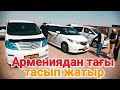 Армениядан тағы әкеліп жатыр (QAZAUTO)