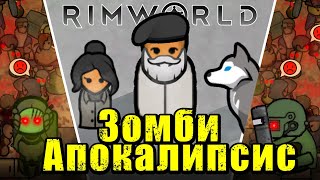 100 Дней Зомби Апокалипсиса в мире Rimworld