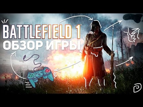 BATTLEFIELD 1: ОБЗОР ИГРЫ BATTLEFIELD 1: ОБЗОР ИГРЫ