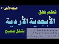 تعليم اللغة الأردية للعرب نطق حروف الأبجدية الأردية بشكل صحيح تعليم اللغة الأردية للعرب نطق حروف الأبجدية الأردية بشكل صحيح