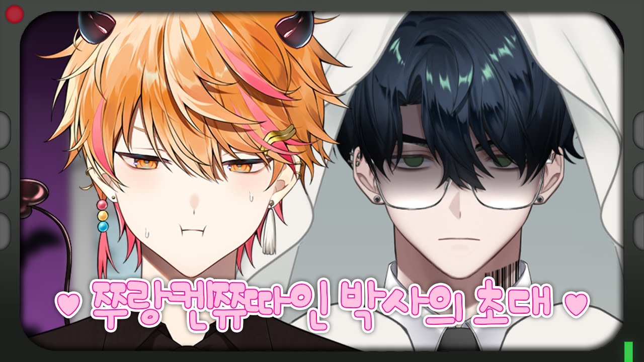 쭈랑켄쮸따인 박사의 초대