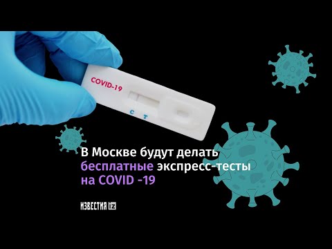 В Москве организовали бесплатное экспресс-тестирование на COVID-19
