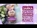 Зайка брелок, описание, мастер класс