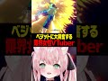 ここで最推しが桃白白からベジットに変わった！！良すぎるでしょ！！！#ドラゴンボールzkakarot #vtuber