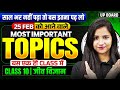 Class 10  विज्ञान (Biology) 25 Feb को आने वाले Most Important Topics | UP Board Exam 2026