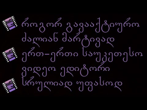 როგორ გავააქტიურო AVS Video Editor-ი