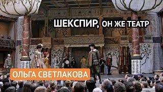 Шекспир, он же Театр (Ольга Светлакова)