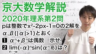 解答速報　大学入試数学解説：京大2020年理系第2問【数学III 整数と極限】