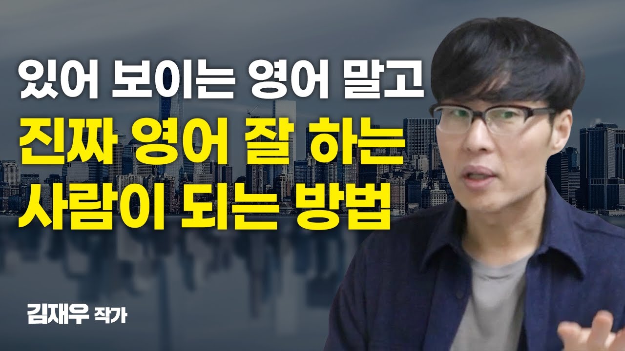 진짜 영어 잘 하는 사람이 되는 방법 [넌대영]