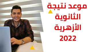 رسميا موعد اعلان نتيجة الثانوية الأزهرية 2022 و الدور الثاني