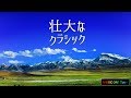 これぞオーケストラ！圧巻のクラシックベスト1【壮大な楽曲～作業用BGM/勉強用BGM】