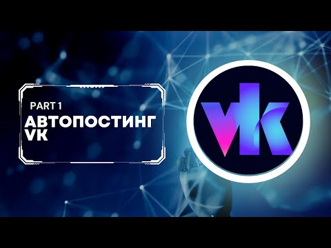 Автопостинг ВК | Получение access token, выполнение запроса, извлечение шуток