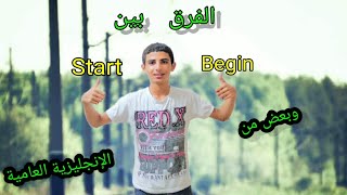 الفرق بين Start & Begin في اللغة الإنجليزية ...