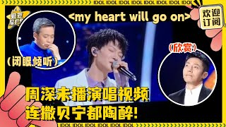 #周深 《My Heart Will Go On》经典咏流传未播片段~撒贝宁一脸满足#爱豆星日常