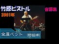 金属バット (野狐禅)竹原ピストル 2001年