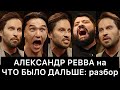 Александр Ревва на ЧТО БЫЛО ДАЛЬШЕ (ЧБД): РАЗБОР