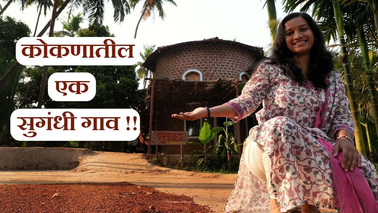 उन्हाळ्यातही गारवा देणारं कोकणातील गाव | उन्हाळी सुट्टीसाठी बेस्ट फार्मस्टे #kokan #summer #vacation