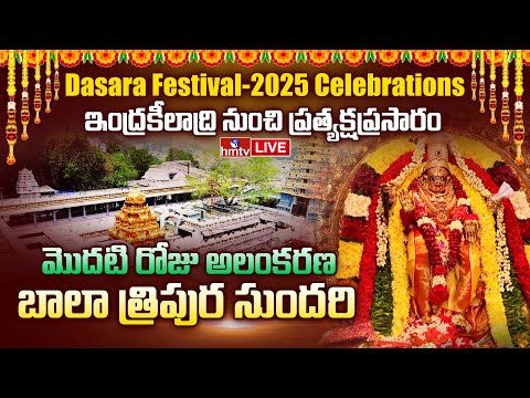 Vijayawada Temple LIVE: ఇంద్రకీలాద్రి నుంచి ప్రత్యక్ష ప్రసారం | Dasara Navaratri Celebrations | hmtv - HMTVNEWS