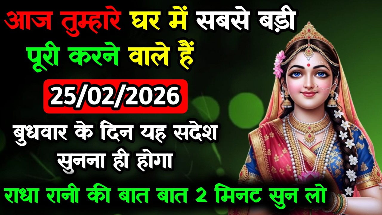 ✅25 फ़रवरी बुधवार 2026 का राधा रानी का सन्देश | जरूर सुने | aaj  ka Divine message| Universe message