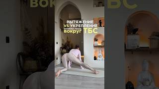 Вытяжение и укрепление мышц тбс