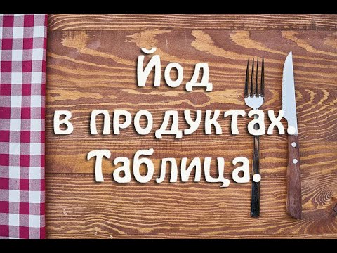 Продукты богатые йодом для щитовидной железы. Полный список. Таблица.