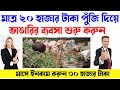 🔴 ব্যবসার আইডিয়া|| ২০ হাজার টাকা পুঁজি নিয়ে ভাঙ্গারি ব্যবসা শুরু করুন|low investment business idea