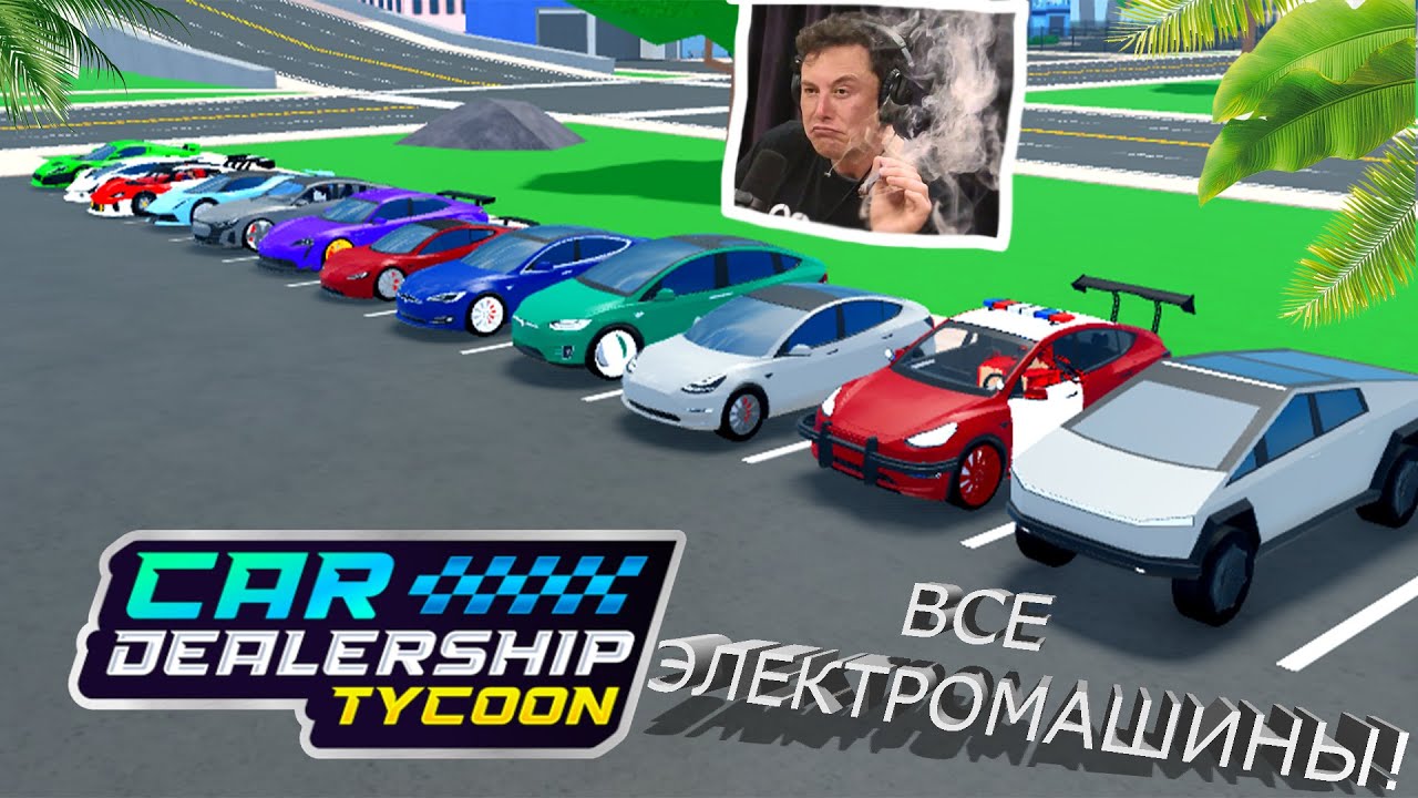 ВСЕ ЭЛЕКТРОМАШИНЫ! ПОЛНАЯ КОЛЛЕКЦИЯ! | Car Dealership Tycoon - YouTube