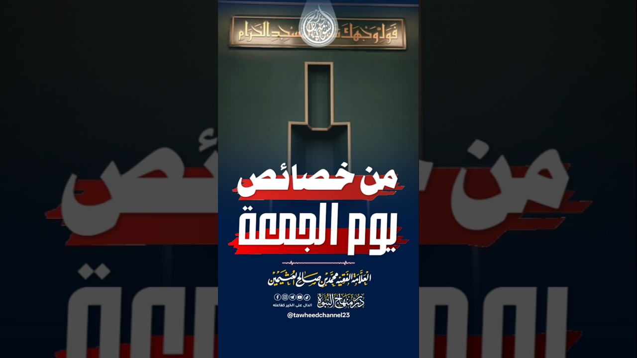 من خصائص يوم الجمعة #الشيخ #ابن_عثيمين #ابن_عثيمين_رحمه_الله #صلوا_على_النبي