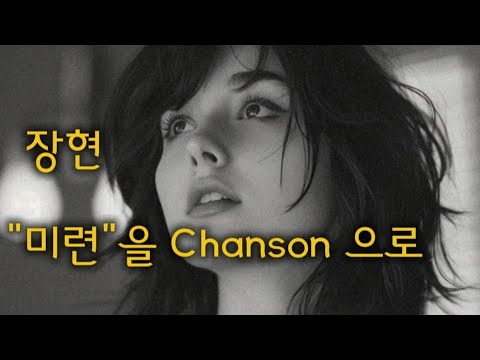 🔵⚪🔴🇫🇷 Français - 가요를 샹송으로, 장현 - 미련 | 샹송 버전으로 제작 |