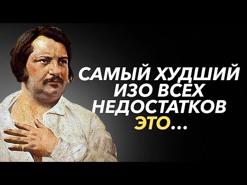 Прям в точку! Поразительно Точные Цитаты, Оноре де Бальзака. Цитаты, афоризмы, мудрые мысли.