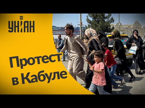 В захваченном талибами Кабуле женщины вышли на акцию в защиту своих прав