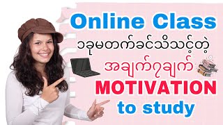 Online Class မတက်ခင်ကြည့်ဖြစ်အောင်ကြည့်ပါ။(MOTIVATION to study)(MYANMAR)(ENGLISH)[2021 updated]