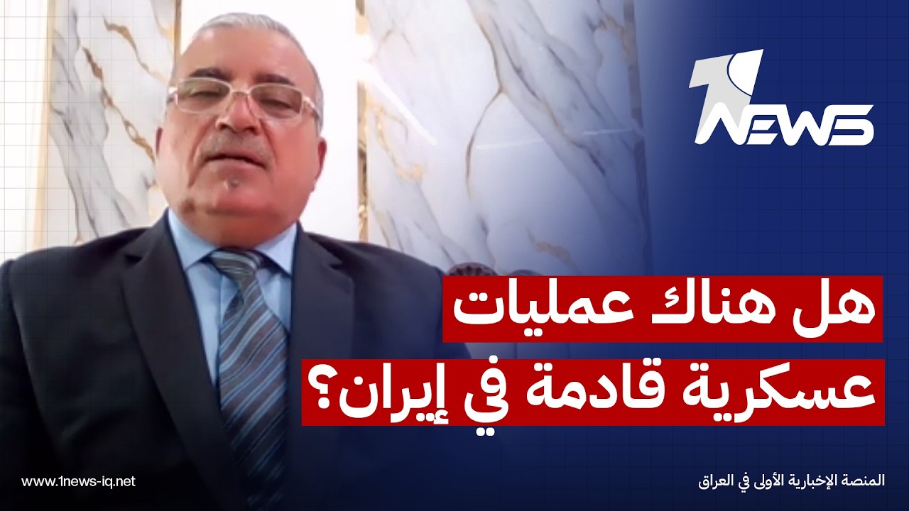 الخبير العسكري رزق الخوالدة: القوات الأميركية ما زالت قادرة على القيام بعمليات عسكرية في إيران