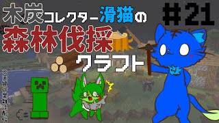 【Vtuber】ぬめゲコらいふ　木炭コレクター滑猫の森林伐採クラフト〔Minecraft〕#21