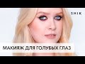 Макияж для голубых глаз. Голубоглазая блондинка и smokey eyes