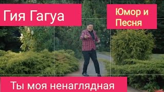 Гия Гагуа ►Ты Моя Ненаглядная | Автор Песни Борис Шварцман