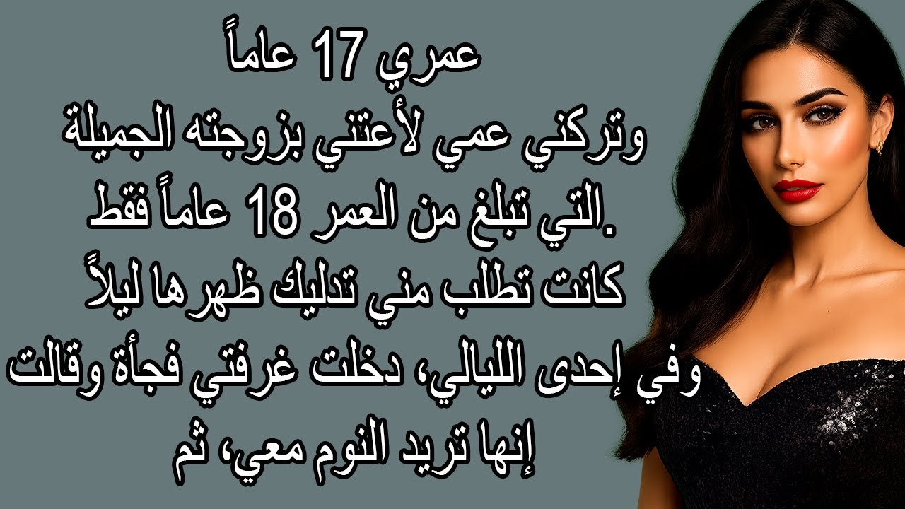 زوجة عمي حاولت إغوائي.||رواية عاطفية عربية||قصص واقعية||الخيانة||الندم||