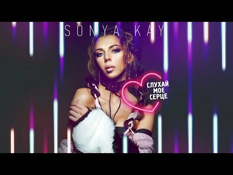 Sonya Kay - Слухай Моє Серце [Official video]