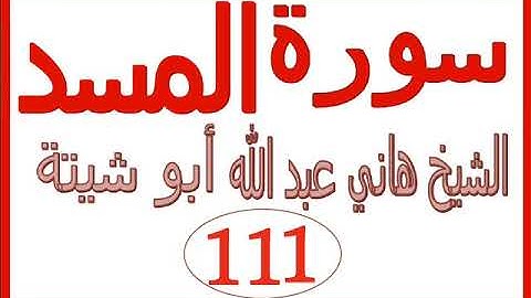 سورة المسد  ....  الشيخ هاني عبد الله ابو شيتة
