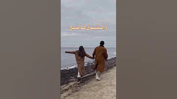 كيف نخفي حبنا والشوق فاضح 