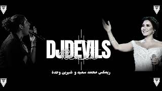 DJDEVILS REMIX || Mohamad Saed & Sherine Wehda - محمد سعيد و شيرين وحدة