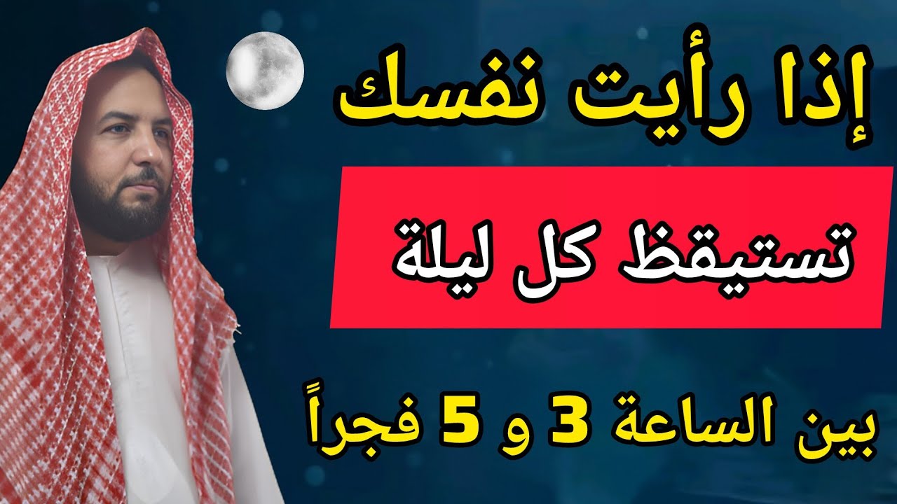 إذا رأيت نفسك تستيقظ كل ليلة بين الساعة... هذا ما يريده الله منك فعله