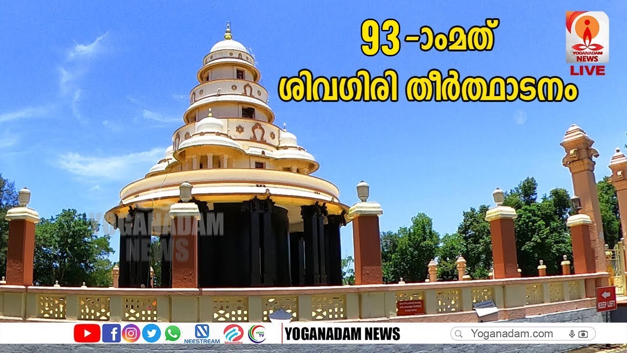 93--ാമത് ശിവഗിരി തീർത്ഥാടനം  |LIVE | 