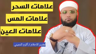 علامات السحر وعلامات المس العاشق  وعلامات العين في المنام  l أكرم الدميني  l